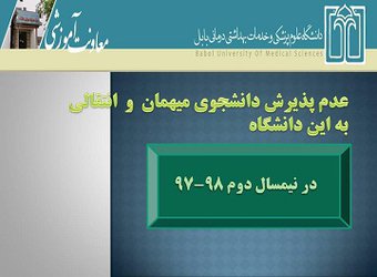 عدم پذیرش دانشجویان انتقالی و میهمان نیمسال دوم در دانشگاه علوم پزشکی بابل