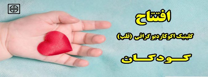 افتتاح کلینیک اکوکاردیو گرافی (قلب) کودکان