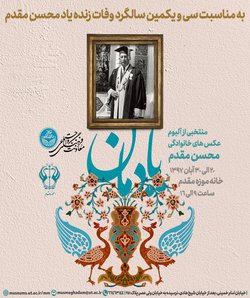 نمایش منتخبی از آلبوم عکس‌های خانوادگی محسن مقدم در موزه مقدم دانشگاه تهران