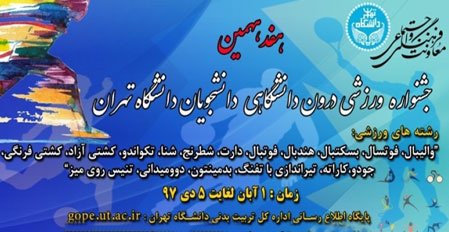 برگزاری هفدهمین جشنواره ورزشی درون‌دانشگاهی دانشجویان دانشگاه تهران