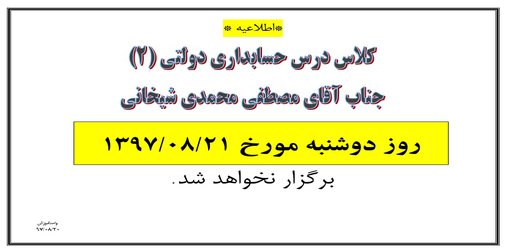 عدم تشکیل کلاس آقای محمدی شیخانی مورخ ۲۱آبان ۹۷