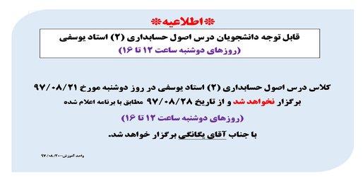 اطلاعیه در خصوص درس اصول حسابداری ۲ آقای دکتر یوسفی