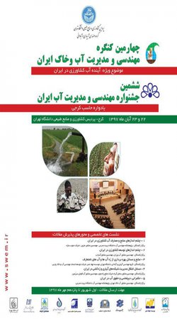 چهارمین کنگره مهندسی و مدیریت آب و خاک و ششمین جشنواره مهندسی و مدیریت آب ایران