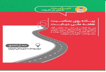 برگزاری پیاده روی سلامت همزمان با چهارمین روز از هفته ملی دیابت ویژه کارکنان دانشگاه علوم پزشکی استان