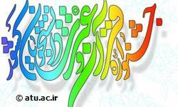 حضور ۸ نماینده  دانشگاه در مرحله نهایی جشنواره ملی قرآن و عترت دانشجویان کشور