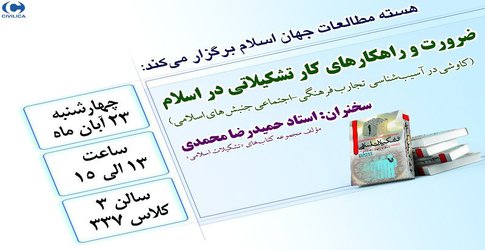 ضرورت و راهکار های کار تشکیلاتی در اسلام