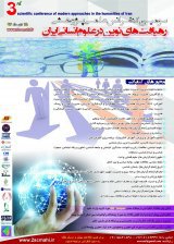 سومین کنفرانس علمی پژوهشی رهیافت های نوین در علوم انسانی ایران 