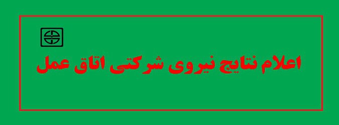 اعلام نتایج نیروی شرکتی اتاق عمل 