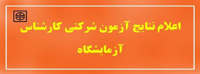 اعلام نتایج آزمون شرکتی کارشناس آزمایشگاه