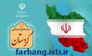 معاون علمی و فناوری رییس جمهوری وارد استان کردستان شد