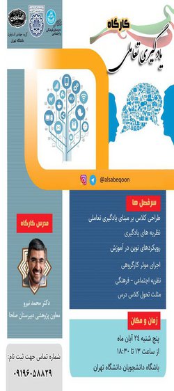 کارگاه «یادگیری تعاملی» در دانشگاه تهران برگزار می‌شود