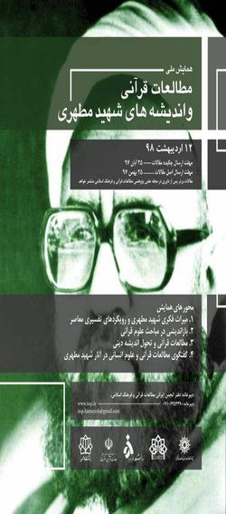 نشست خبری همایش ملی استاد شهید مطهری و مطالعات قرآنی معاصر