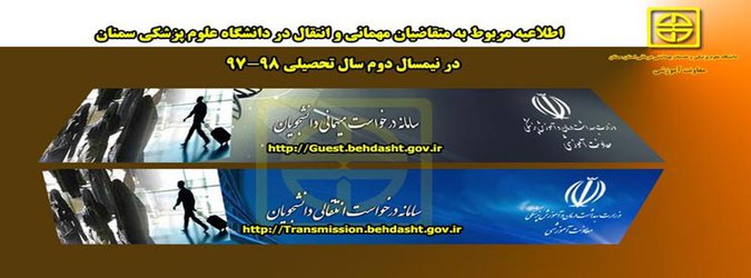 قابل توجه متقاضیان مهمانی و انتقال در نیمسال دوم سال تحصیلی ۹۸-۱۳۹۷