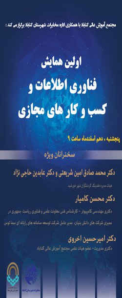 اولین همایش فناوری اطلاعات و کسب و کار های مجازی برگزار شد.