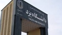 اشتغال به تحصیل ۱۷۹ دانشجوی غیرایرانی دردانشگاه یزد/ پذیرش ۶۳ دانشجوی خارجی در سال تحصیلی جدید