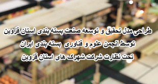 طراحی مدل تحقیق و توسعه صنعت بسته بندی استان قزوین توسط انجمن علوم و فناوری  بسته بندی ایران