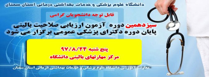 سیزدهمین دوره آزمون ارزیابی صلاحیت بالینی برگزار می شود 