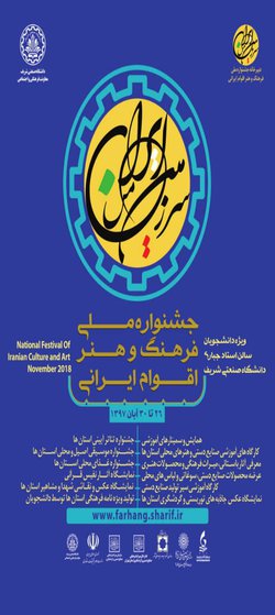 برپایی "جشنواره ی ملی فرهنگ و هنر اقوام ایرانی" در دانشگاه شریف