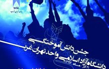 جشن فارغ التحصیلی دانشجویان دانشگاه آزاد اسلامی واحد تهران غرب سال ۱۳۹۷