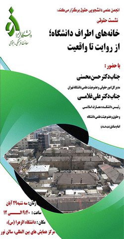 نشست تخصصی حقوقی رفع تصرف خانه‌های اطراف دانشگاه الزهرا (س)؛ از روایت تا واقعیت