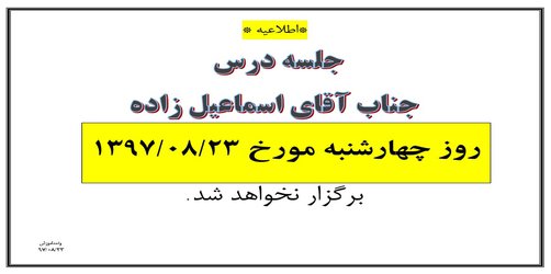 عدم برگزاری جلسه آقای اسماعیل زاده مورخ ۲۳ آبان ۹۷