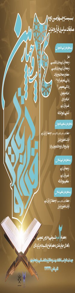 بیست و چهارمین دوره مسابقات سراسری قرآن و عترت (ع)