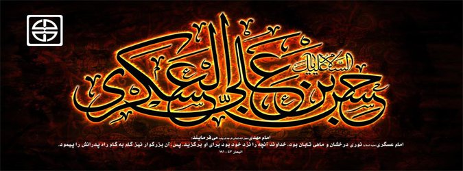 شهادت امام حسن عسگری (ع) تسلیت باد