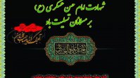 شهادت امام حسن عسکری(ع) بر مسلمانان تسلیت باد