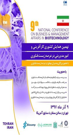 نهمین همایش کشوری کارآفرینی و امور مدیریتی در عرصه ی زیست فناوری