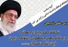 کرسی ترویجی “تحقق صلح پایدار جهانی از دیدگاه رهبر جمهوری اسلامی ایران آیت ‌‌الله...