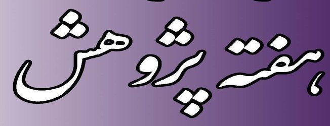 انجمن های علمی برتر در هفته پژوهش تجلیل می شوند