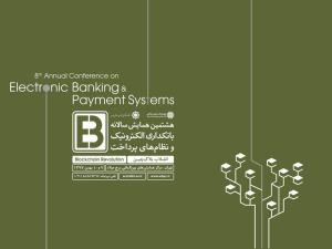 -چرا «انقلاب بلاک‌چین» تم اصلی هشتمین همایش بانکداری الکترونیک شد؟