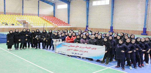 اولین جشنواره ورزش های همگانی دختر دانشگاه های منطقه ۳ کشور برگزار شد