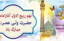 نهم ربیع الاول آغاز امامت حضرت ولی عصر (عج) مبارکباد