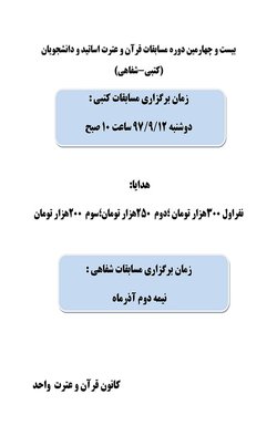 - بیست و چهارمین دوره مسابقات قرآن و عترت
