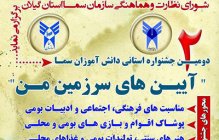 دومین جشنواره دانش آموزی  "آیین های سرزمین من" مدارس سما استان گیلان