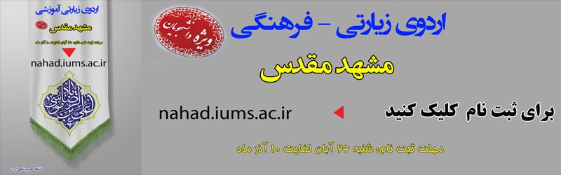 ثبت نام اردوی دانشجویی مشهد مقدس