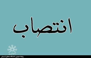 دکتر سجاد انوشیروانی به‌عنوان سرپرست انجمن وزنه‌برداری دانشجویان پسر منصوب شد