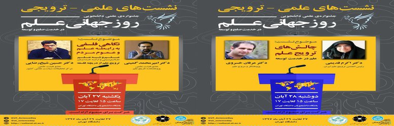 جشنواره علمی دانشجویی روز جهانی علم در خدمت صلح و توسعه در دانشگاه تهران برگزار می‌شود