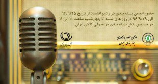 حضور انجمن بسته بندی در رادیو اقتصاد در خصوص نقش بسته بندی در معرفی کالای ایرانی