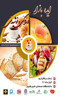 دومین رویداد ملی ایده بازار خوراک و نوشیدنی