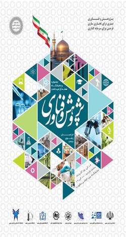 رونمایی از پوستر پژوهش و فناوری خراسان رضوی 