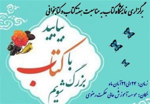 برگزاری نمایشگاه کتاب به مناسبت هفته کتاب وکتابخوانی