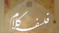 همایش ملی فلسفه کلام برگزار می‌شود
