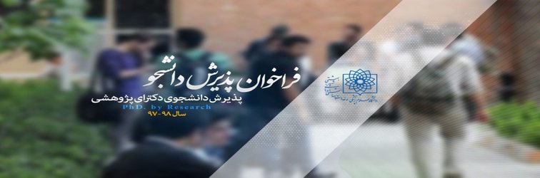 دانشگاه علوم پزشکی شهید بهشتی اعلام کرد: جزییات فراخوان پذیرش دانشجوی دکتری پژوهشی