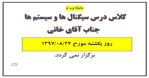 عدم تشکیل کلاس درس آقای خانی مورخ ۲۷ آبان ۹۷