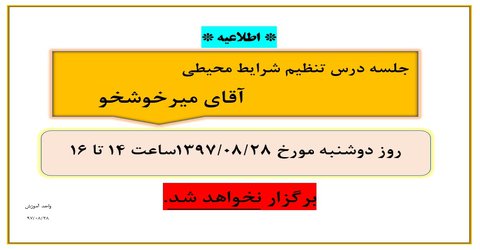 عدم برگزاری جلسه درس تنظیم شرایط محیطی آقای میرخوشخو در تاریخ ۲۸آبان