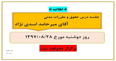 عدم برگزاری جلسه درس حقوق و مقررات مدنی آقای میرحامد اسدی نژاد در تاریخ ۲۸ آبان