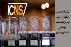 دانشگاه صنعتی اصفهان در میان برترین مؤسسات پژوهشی نانوفناوری کشور