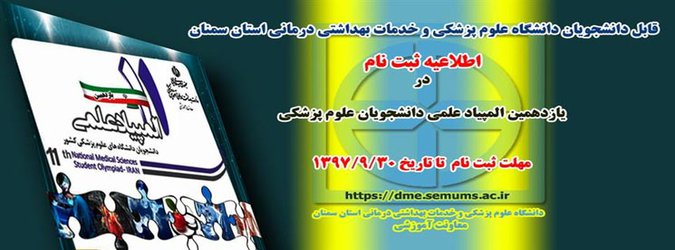 ثبت نام در یازدهمین المپیاد علمی دانشجویان علوم پزشکی کشور 